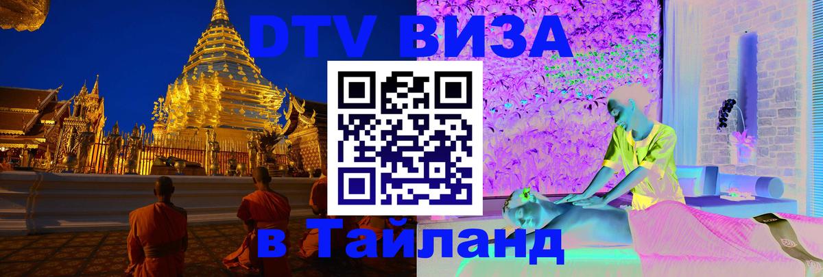 Стоимость и условия DTV визы — оформление в Таиланд под ключ - Тюмень 