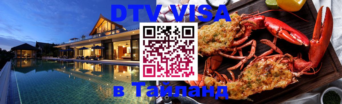 Destination Thailand Visa (DTV виза) 