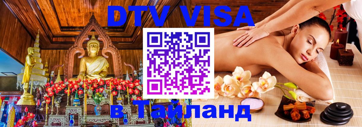 Стоимость и условия DTV визы — оформление в Таиланд под ключ - Тюмень 